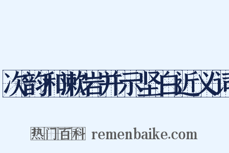 次韵和漱岩并示坚白近义词是什么意思的图片